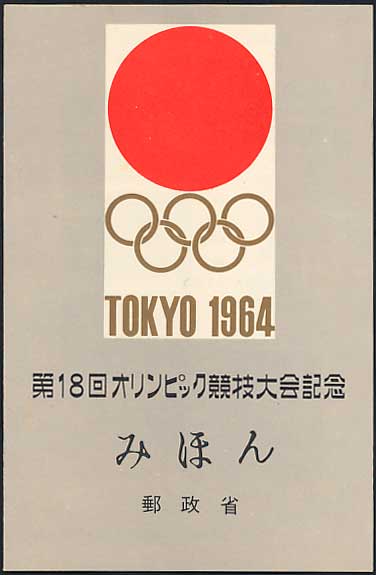 第18回オリンピック競技大会記念 小型シート みほん字入り | 切手,国内