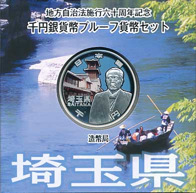 地方自治60周年 カラー千円銀貨 埼玉県 Aセット | コイン・紙幣