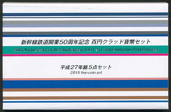 新幹線開業50年記念 百円クラッド貨幣セット 27年5枚・28年4枚 新幹線鉄道開業50周年記念百円クラッド貨幣セット 平成27年5点