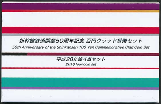 新幹線鉄道開業50周年記念百円クラッド貨幣セット 平成28年4点セット