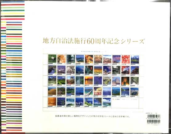 地方自治法施行60周年記念シリーズ 切手帳 | 切手,国内戦後シート