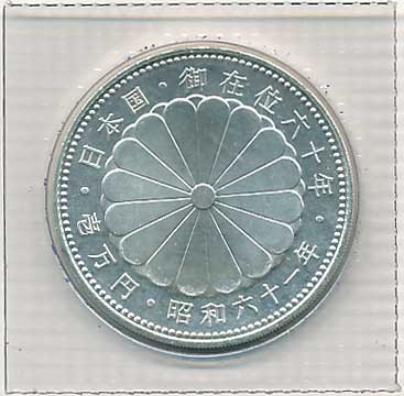昭和天皇御在位60年記念1万円銀貨 | コイン・紙幣,日本の記念