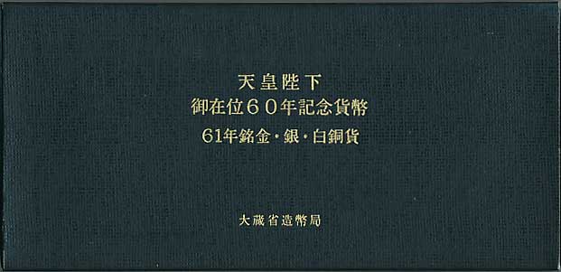 3枚セット⭐️美品 未開封⭐️昭和天皇陛下 御在位60年記念 Yahoo!オークション - 天皇御在位60年記念貨幣セット 昭和61年