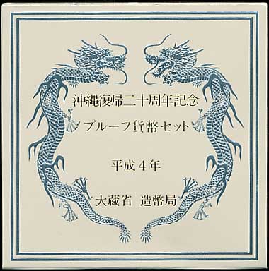沖縄復帰 50 / 20 周年 記念 千円 / 五百円　プルーフ貨幣　２セット 沖縄復帰 50 / 20 周年 記念 千円 / 五百円 プルーフ貨幣 2