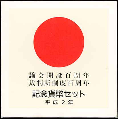 議会開設百周年裁判所制度百周年記念貨幣セット 議会開設百周年・裁判所制度百周年記念貨幣セット | コイン