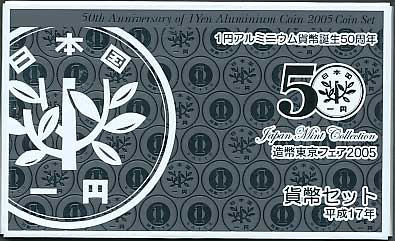 ミントセット 平成17年（2005年） 造幣東京フェア | コイン・紙幣