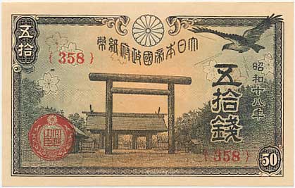 旧紙幣　政府紙幣50銭(靖国50銭) 昭和十八年22枚まとめ 未使用 靖国50銭 （政府紙幣50銭） 昭和18年 未使用 | コイン・紙幣