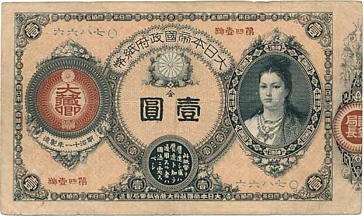 神功皇后5円（改造紙幣5円）美品 | コイン・紙幣,日本の紙幣 | 趣味の