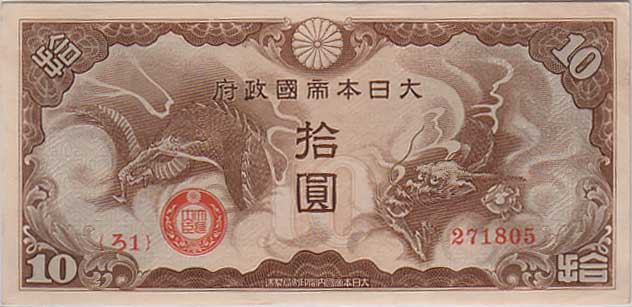 日華事変軍票 ろ号10円 未使用 | コイン・紙幣,日本の紙幣 | 趣味の