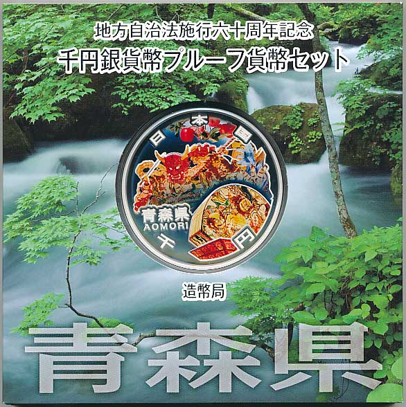 青森県 1000円カラー銀貨 プルーフ(地方自治法施行60周年記念)