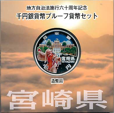 地方自治60周年 カラー千円銀貨 宮崎県 Aセット | コイン・紙幣
