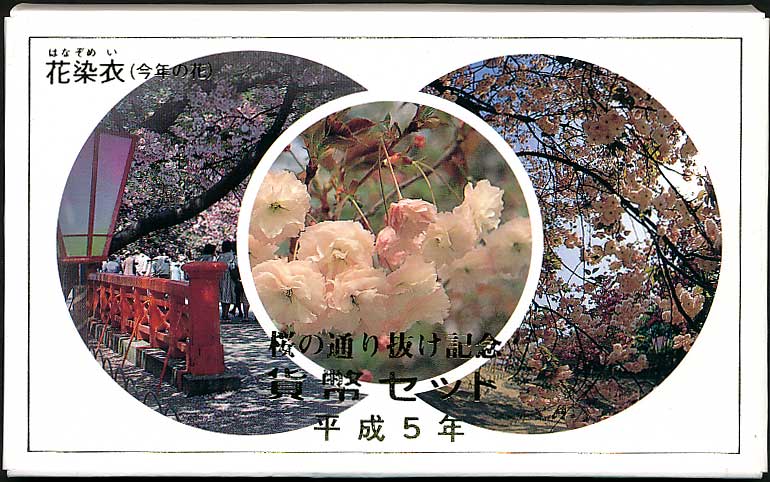 ミントセット 平成5年（1993年）桜の通り抜け（大阪）貨幣セット