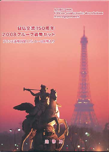 平成20年 日仏交流150周年2008プルーフ貨幣セット | コイン