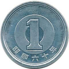 1円アルミ貨 昭和60年 未使用 | コイン・紙幣,現行貨幣1円 | 趣味の