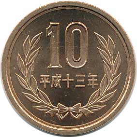 10円青銅貨 平成13年 未使用 | コイン・紙幣,現行貨幣10円 | 趣味の