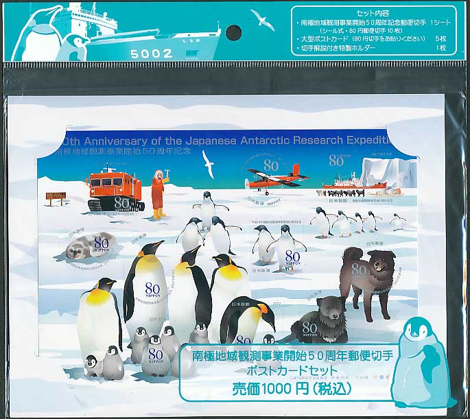 南極地域観測事業開始50周年郵便切手ポストカードセット シール式