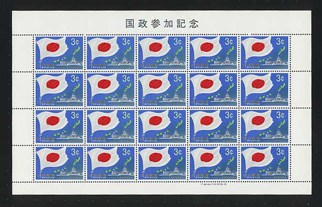 琉球切手 国政参加 3￠シート | 切手,琉球切手 | 趣味の中古切手や紙幣