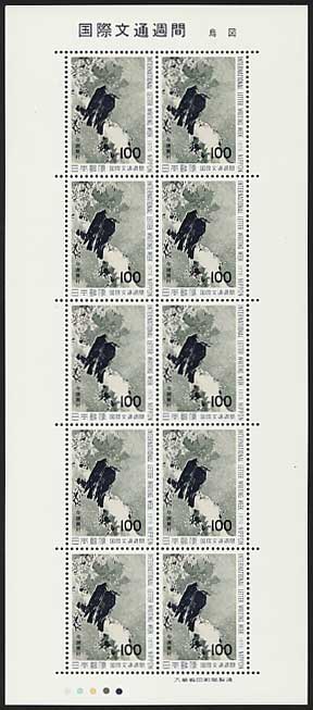 国際文通週間 鳶烏図（与謝蕪村）100円切手シート | 切手,国際文通週間