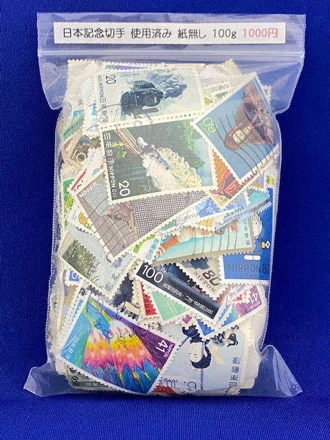 日本記念切手 使用済み 紙無し 100g | 切手,使用済み | 趣味の中古切手