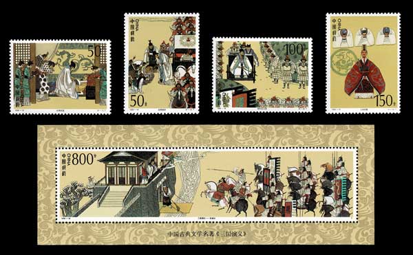 三国志 切手4種＋切手小型シートセット（5次） 中国発行 | 切手