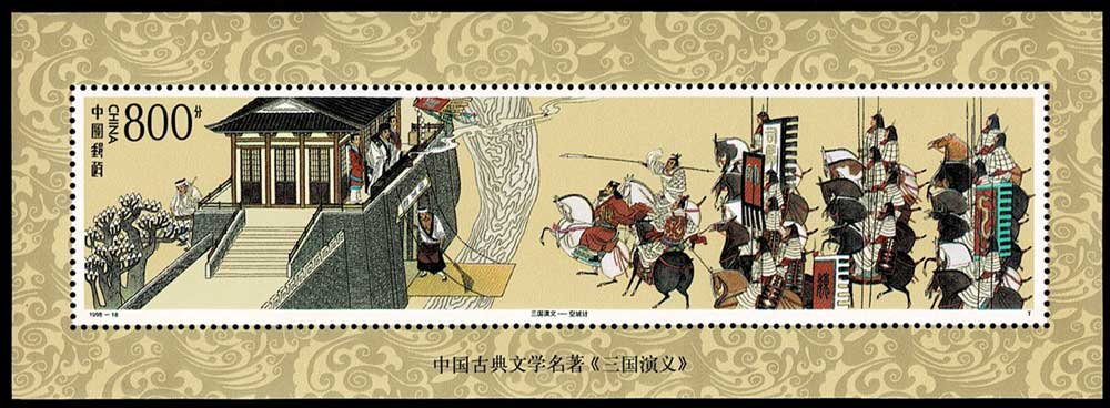 新春セール 中華人民共和国小型シート 三国志 1988年 新春セール 中華人民共和国小型シート 三国志 1988年