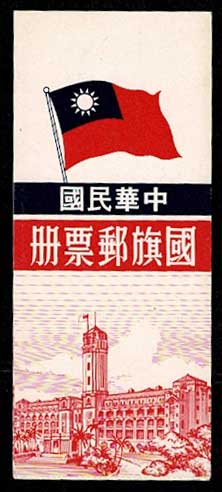 1980年 台湾（中華民国）国旗切手帳 台湾発行 | 切手,東アジア