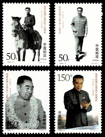 未使用]中国切手 (J13) 周恩来同志死去 1周年 4種完 【美品