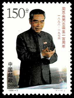 未使用]中国切手 (J13) 周恩来同志死去 1周年 4種完 【美品