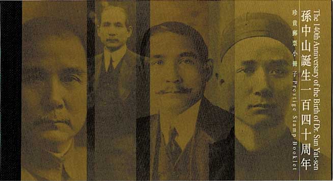 中国記念切手　孫文生誕120年 中国記念切手 孫文生誕120年 中国記念切手 孫文生誕120年