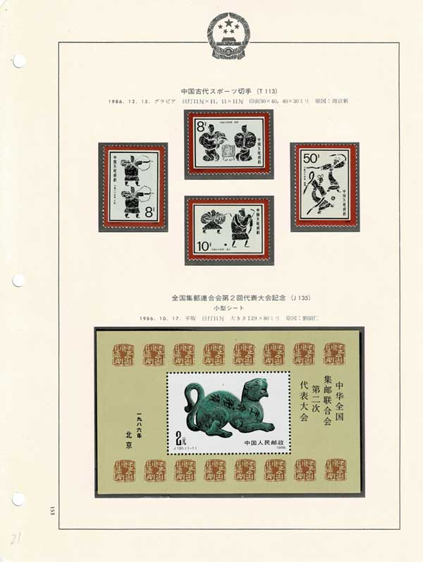 中国切手アルバム入り 153 1ページセット | 切手,中国切手 | 趣味の