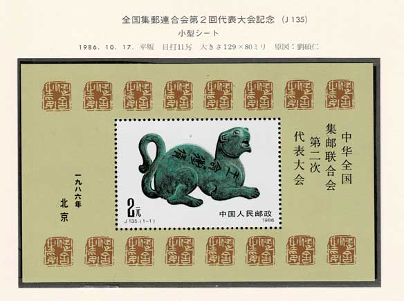 中国切手アルバム入り 153 1ページセット | 切手,中国切手 | 趣味の