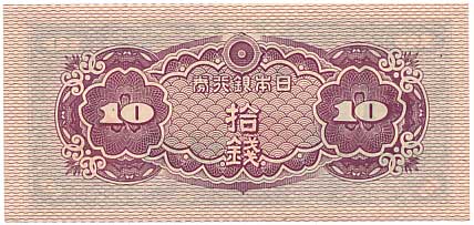 八紘一宇10銭 （日本銀行券10銭） 未使用 | コイン・紙幣,日本の