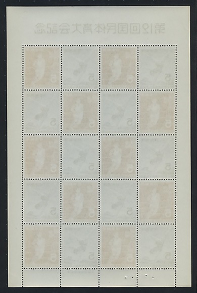 第12回国民体育大会記念 5円シート | 切手,国体 | 趣味の中古切手や