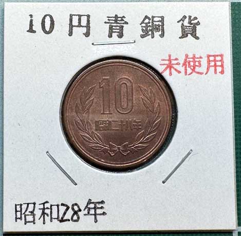 ☆昭和2８年未使用10円硬貨★ 10円青銅貨（ギザあり） 昭和28年 未使用 | コイン・紙幣,現行貨幣10円
