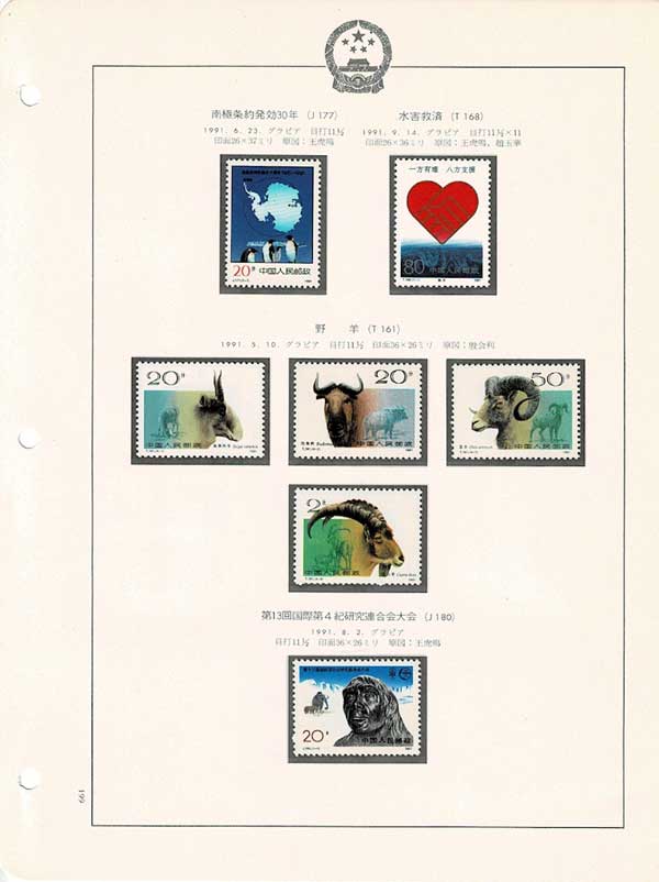 中国　古い切手　アルバム付き 中国切手アルバム入り 199 1ページセット | 切手,セット販売 | 趣味の