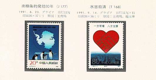 中国切手アルバム入り 199 1ページセット | 切手,セット販売