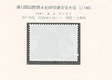 中国切手アルバム入り 199 1ページセット | 切手,セット販売 | 趣味の