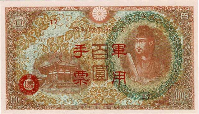 日華事変軍票 丙号（異式）100円 未使用 | コイン・紙幣,日本の紙幣