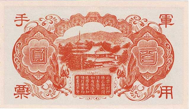 日華事変軍票 丙号（異式）100円 未使用 | コイン・紙幣,日本の紙幣