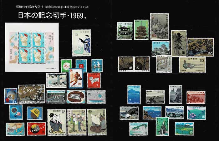 年号別セット 日本の記念切手 昭和44年（1969年）41種全揃い