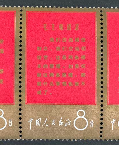 中国切手　文革　文5 未使用　3種（不揃い）長期保管品 文革切手 5種連刷 中国発行 | 切手,中国切手 | 趣味の中古切手や