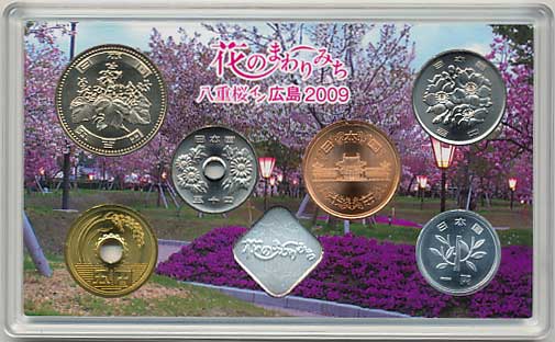 ミントセット 平成21年（2009年）花のまわりみち（広島）貨幣セット