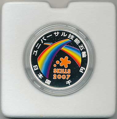2007年ユニバーサル技能五輪国際大会記念千円銀貨幣プルーフ貨幣