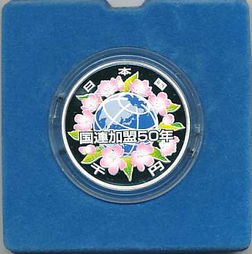 国際連合加盟50周年記念1,000円銀貨プルーフ貨幣セット | コイン