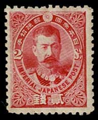 日清戦争　北白川宮　明治29年　銭単位切手 切手・趣味の通信販売｜スタマガネット ＜使用済＞日清戦争勝利