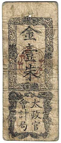 太政官札　金五両、金壱両、金壱分、金壱朱 太政官札 金壹朱 | コイン・紙幣,日本の紙幣 | 趣味の中古切手や紙幣