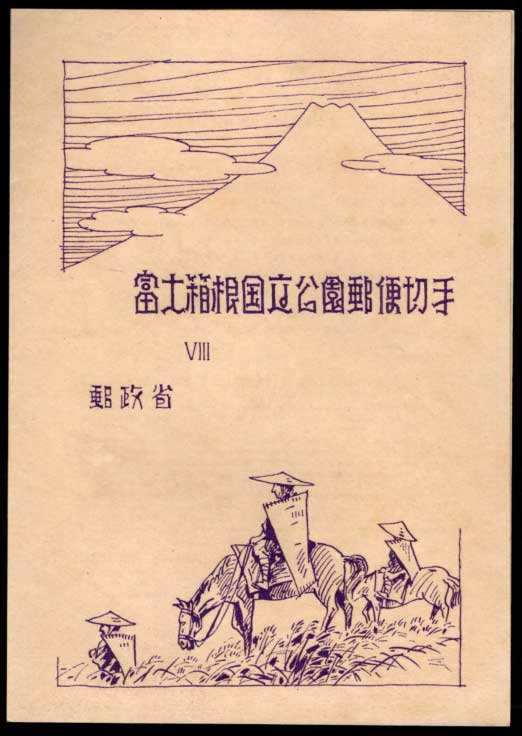 第2次富士箱根 国立公園 小型切手シート（タトウ付き） | 切手