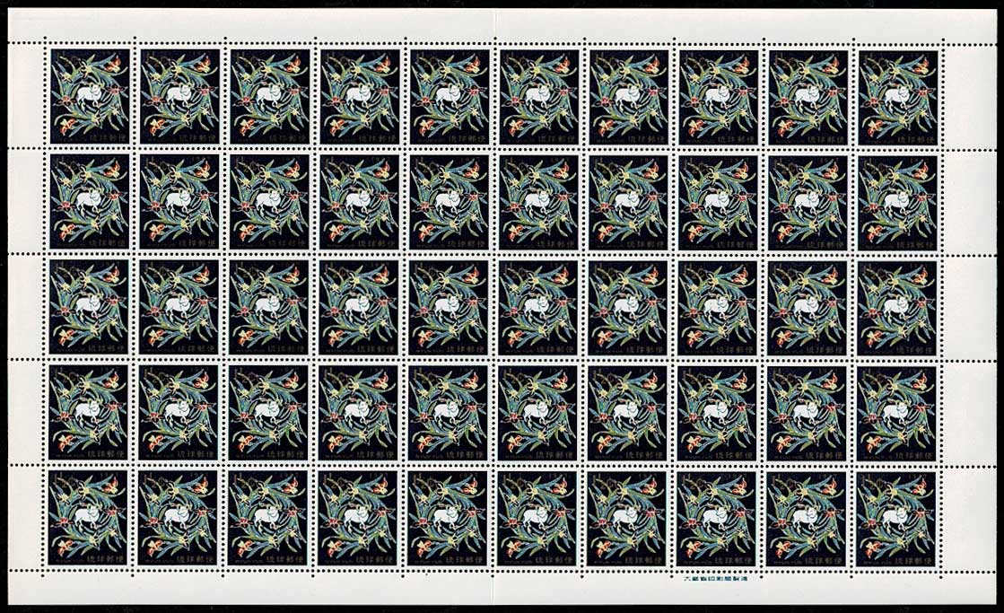 琉球切手 年賀 1967年用 ひつじ 11/2￠シート No.1 | 切手,琉球切手