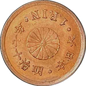 1厘銅貨 明治17年（1884年） | コイン・紙幣,日本の近代貨幣 | 趣味の