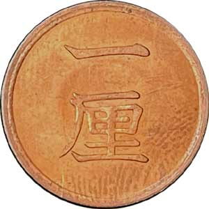明治時代 1厘硬貨 八年 楽天市場】1厘銅貨 明治8年前期（1875）美品 1枚の価格です